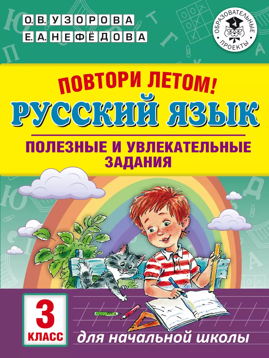 Русский язык. 3 класс. Полезные и увлекательные задания. Повтори летом!  (Елена Нефедова, Ольга Узорова) - купить книгу с доставкой в  интернет-магазине «Читай-город». ISBN: 978-5-17-113654-3