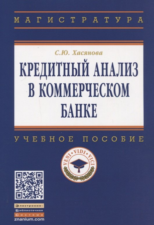 

Кредитный анализ в коммерческом банке