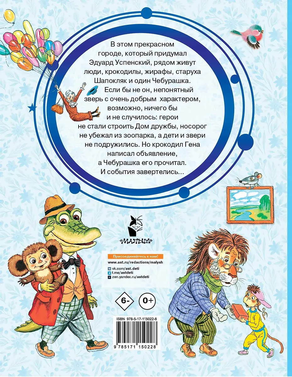Крокодил Гена и его друзья (Эдуард Успенский) - купить книгу с ...