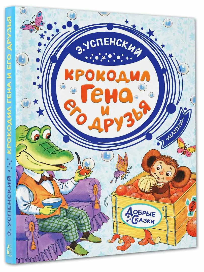 Крокодил Гена и его друзья (Эдуард Успенский) - купить книгу с ...