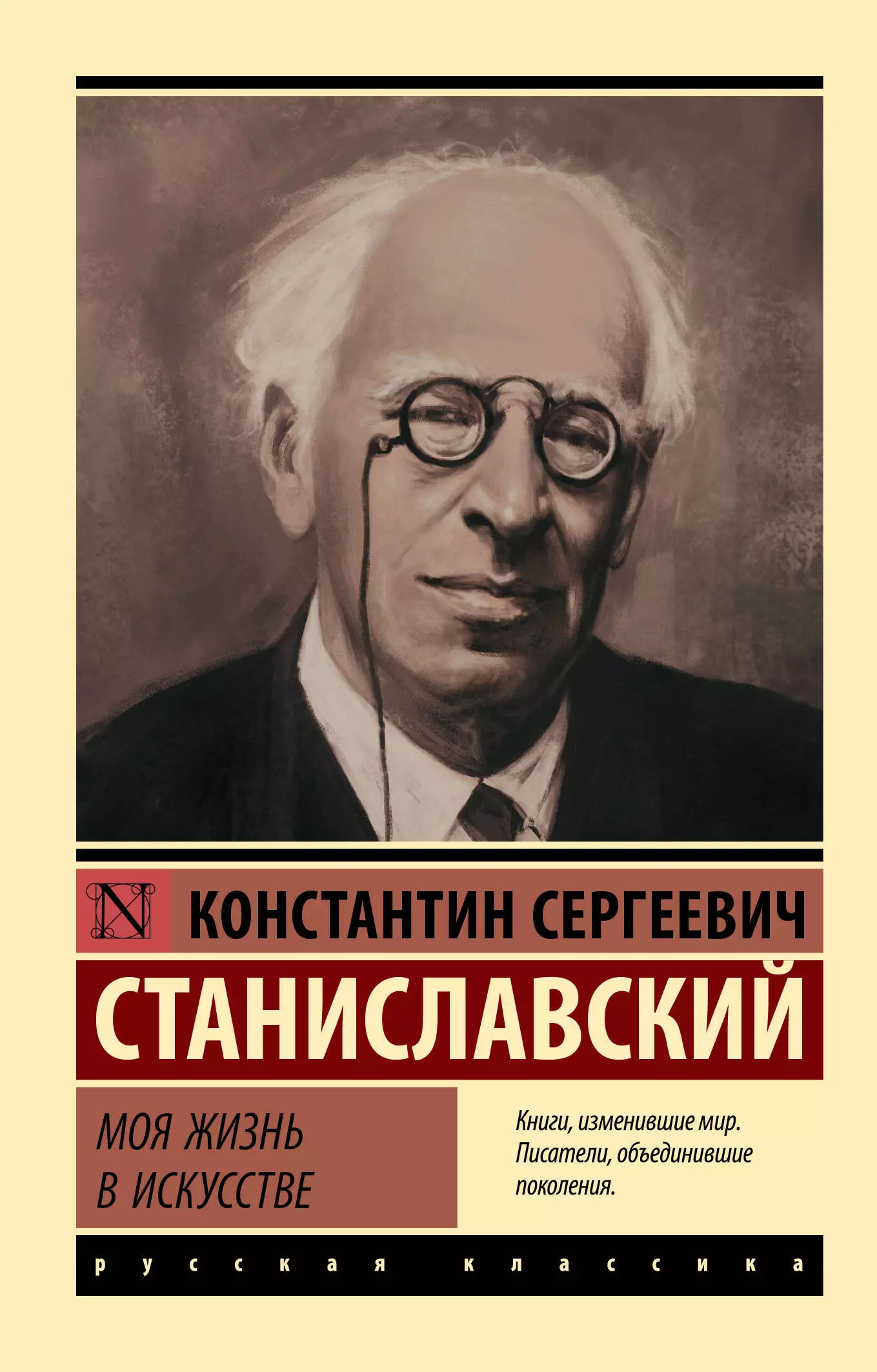 Станиславский Константин Сергеевич Моя жизнь в искусстве