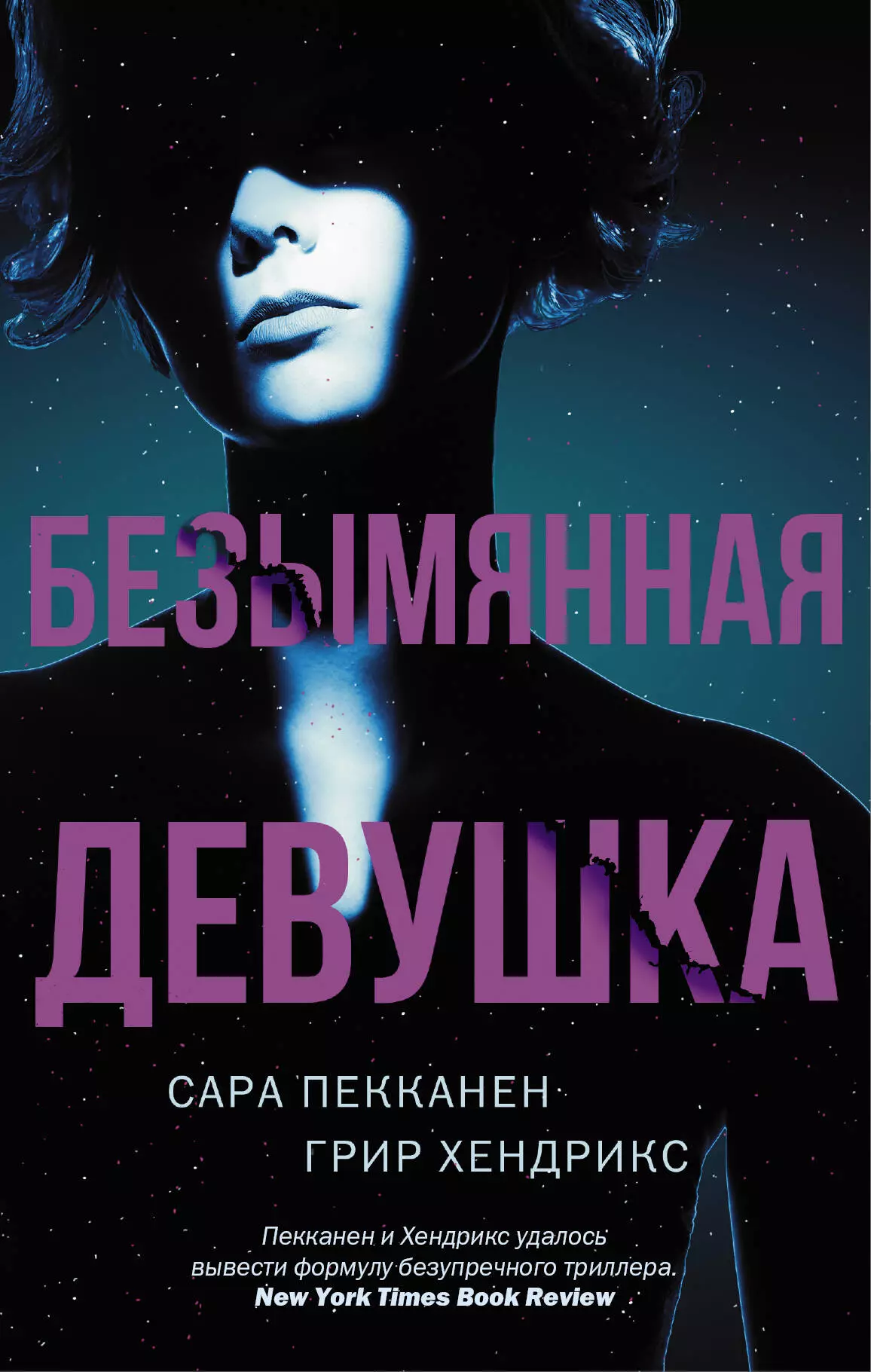 Пекканен Сара, Хендрикс Грир - Безымянная девушка