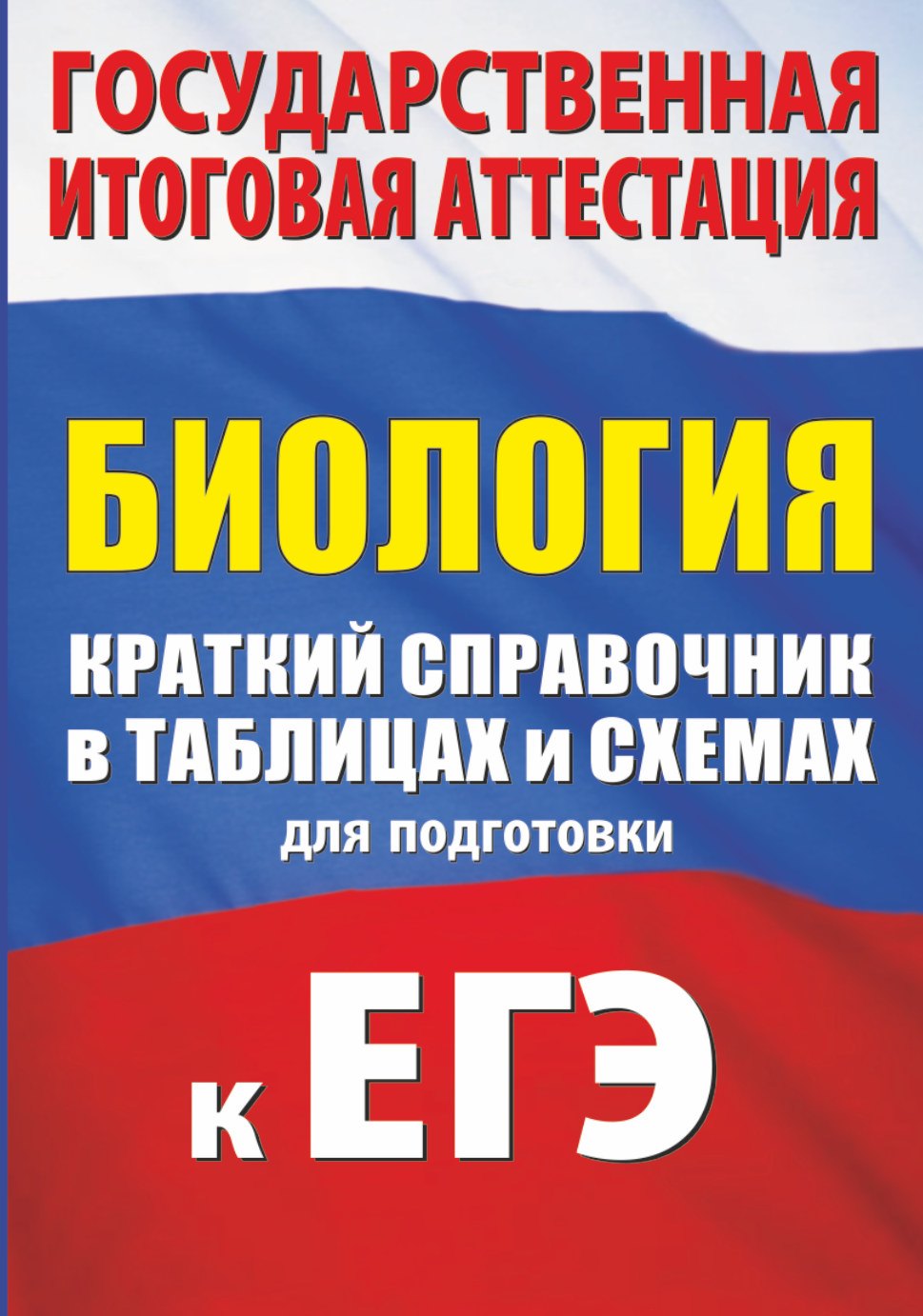 

Биология. Краткий справочник в таблицах и схемах для подготовки к ЕГЭ