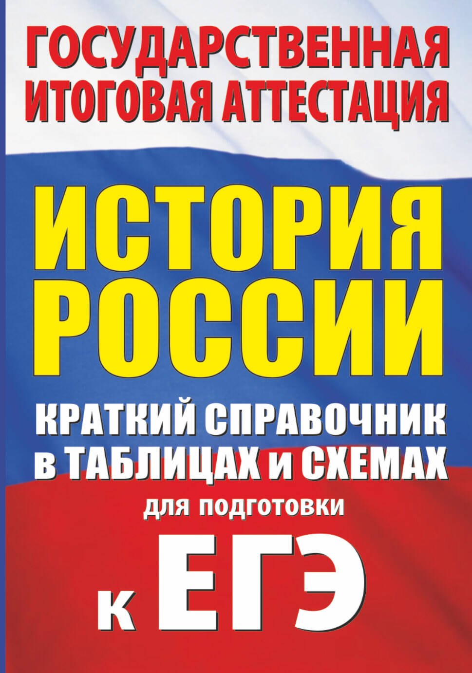 

История России. Краткий справочник в таблицах и схемах для подготовки к ЕГЭ