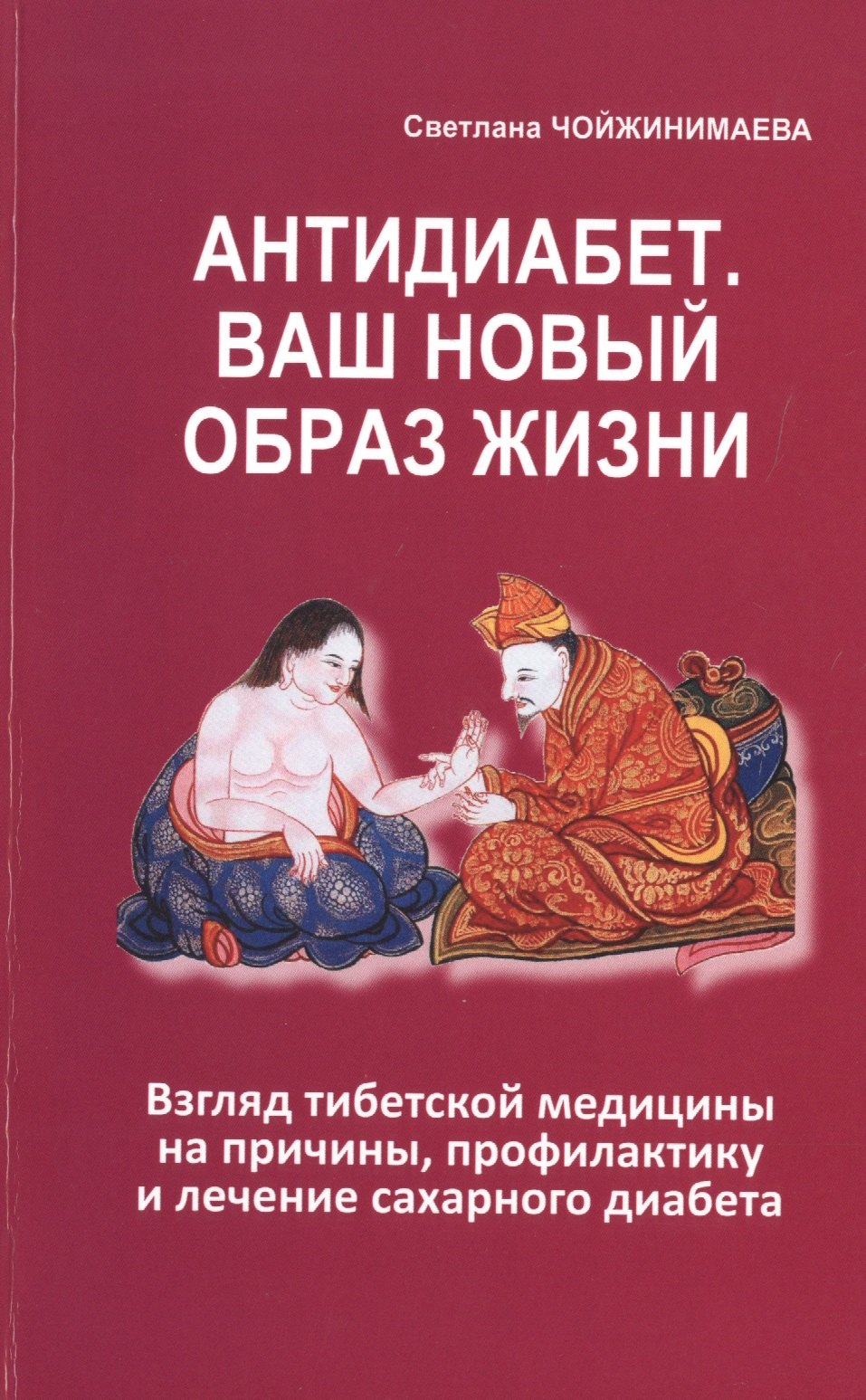 

Антидиабет. Ваш новый образ жизни. Взгляд тибетской медицины на причины, профилактику и лечение сахарного диабета