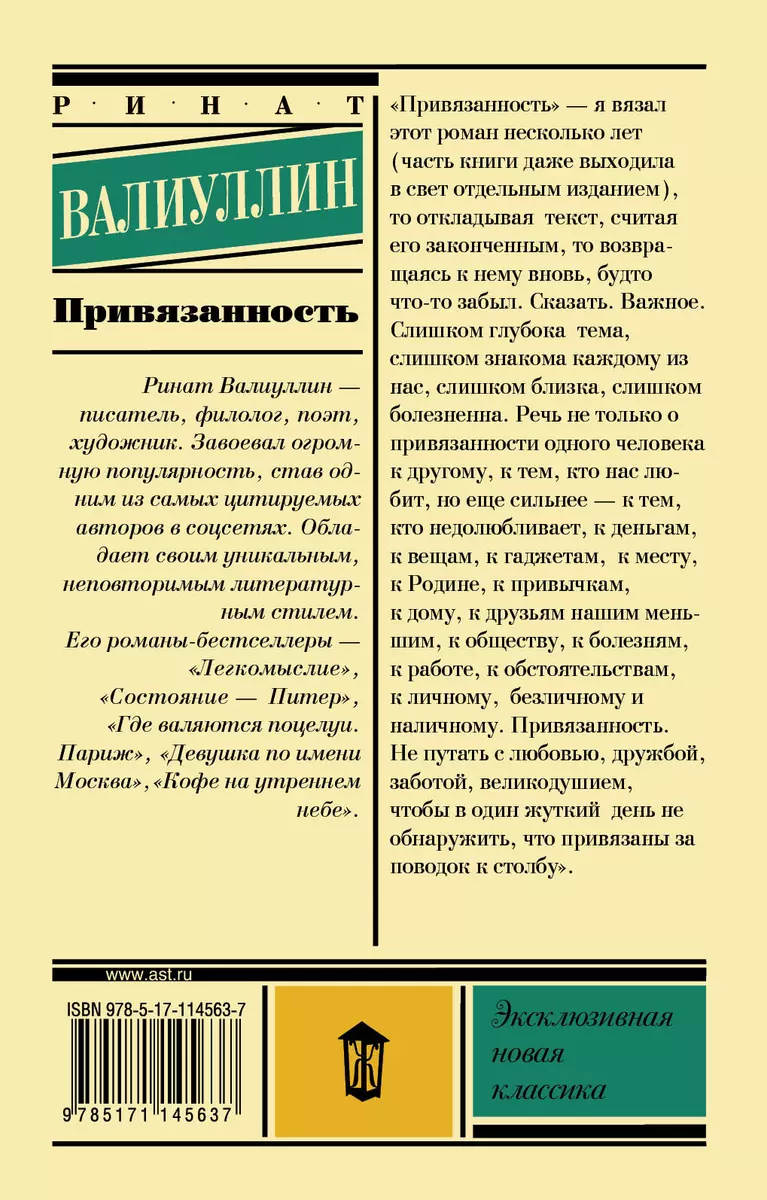 Привязанность (Ринат Валиуллин) - купить книгу с доставкой в  интернет-магазине «Читай-город». ISBN: 978-5-17-114563-7