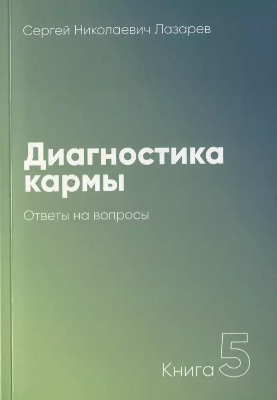 Лазарев Сергей Николаевич Диагностика кармы-5. Ответы на вопросы (3-изд)