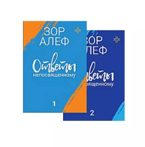 Зор Алеф Ответы непосвященному. Книга 1. Книга 2 (комплект из 2 книг)