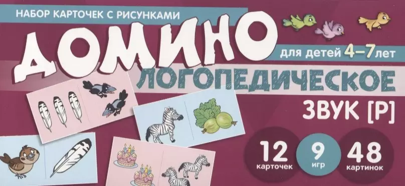 

Логопедическое домино. Звук [Р]. Для детей 4-7 лет (12 карточек)