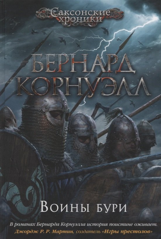 

Воины бури. Саксонские хроники