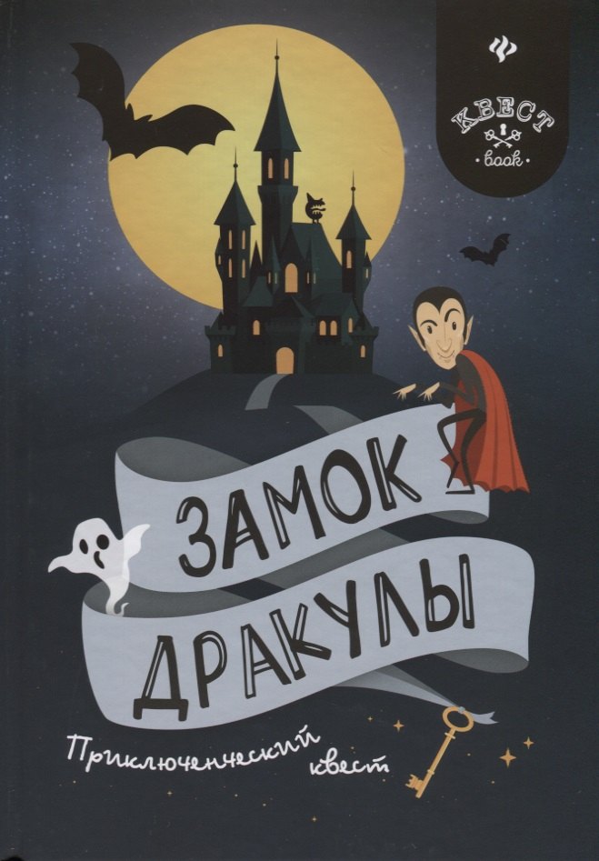 

Замок Дракулы: приключенческий квест