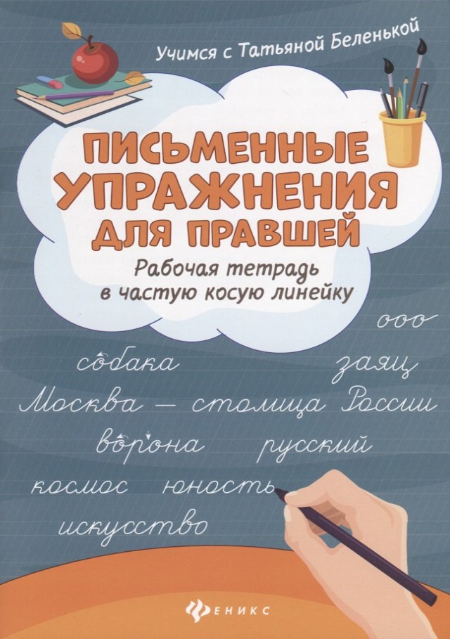 

Письменные упражнения для правшей. Рабочая тетрадь в частую косую линейку