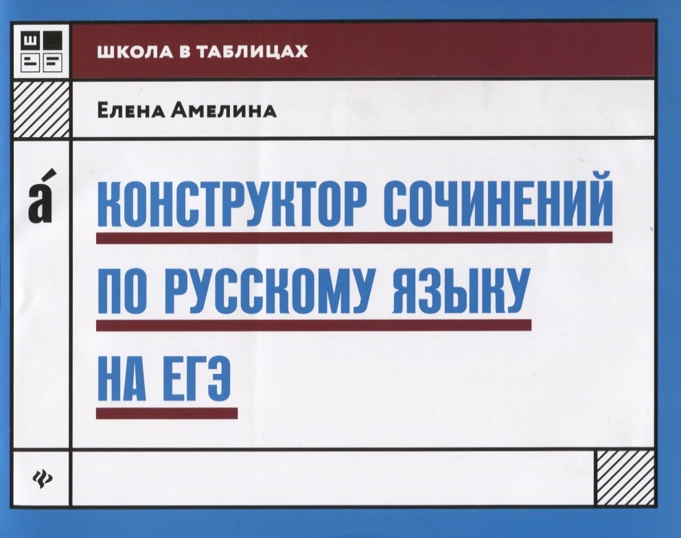 Амелина Елена Владимировна - Конструктор сочинений по русскому языку на ЕГЭ