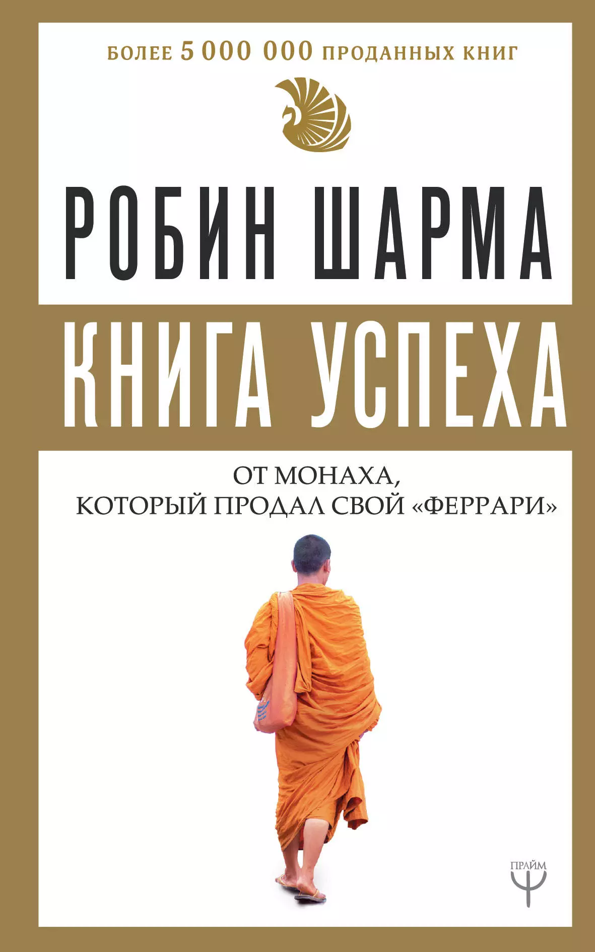 Шарма Робин - Книга успеха от монаха, который продал свой «феррари»