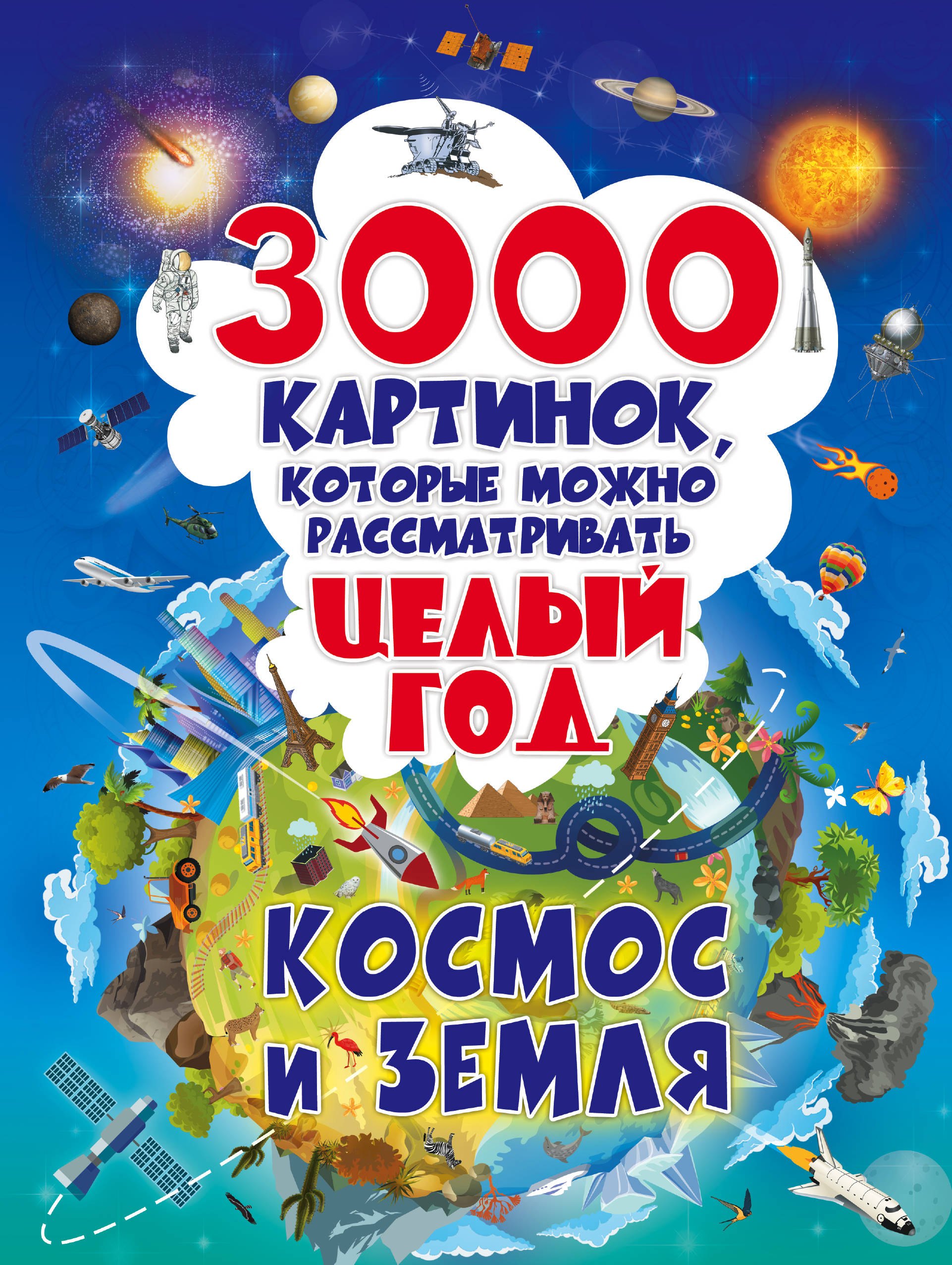 Талер Марина Владимировна, Ликсо Вячеслав Владимирович 3000 картинок. Космос и Земля, которые можно рассматривать целый год дорошенко юлия игоревна 3000 картинок космос и земля которые можно рассматривать целый год