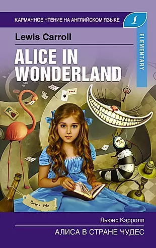 Алиса в стране чудес. Elementary — 2720067 — 1