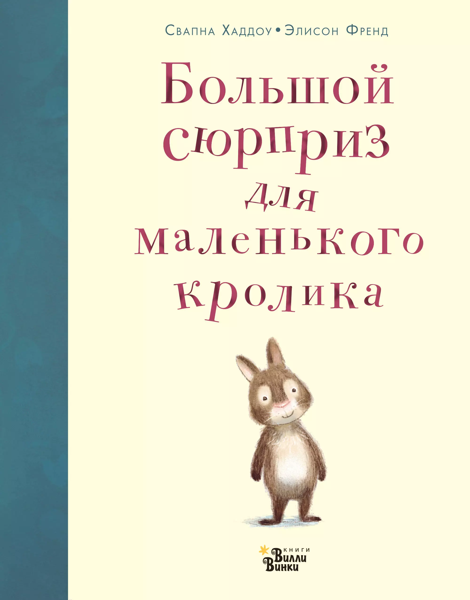 Хаддоу Свапна - Большой сюрприз для маленького кролика