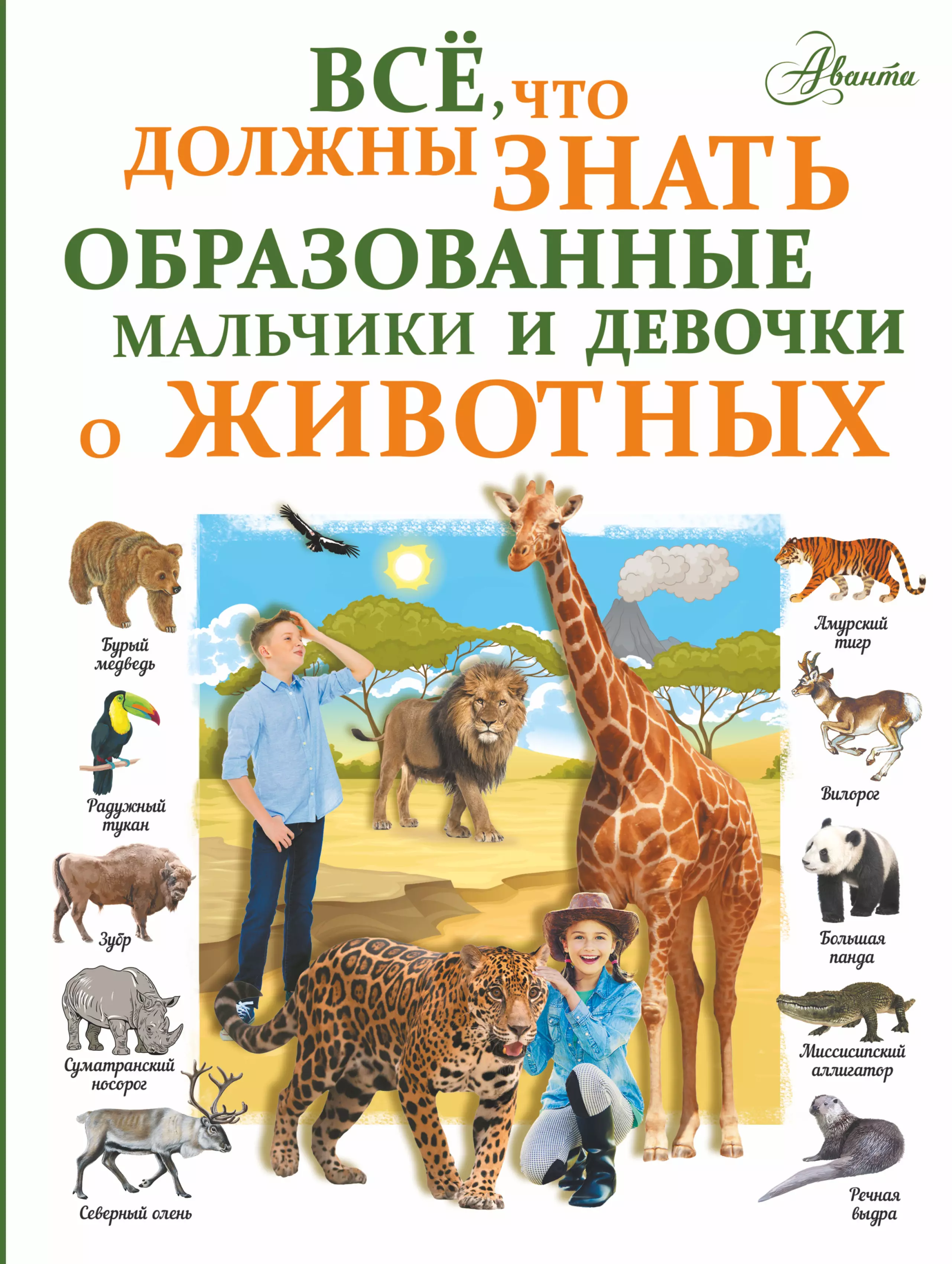 Вайткене Любовь Дмитриевна - Все, что должны знать образованные мальчики и девочки о животных