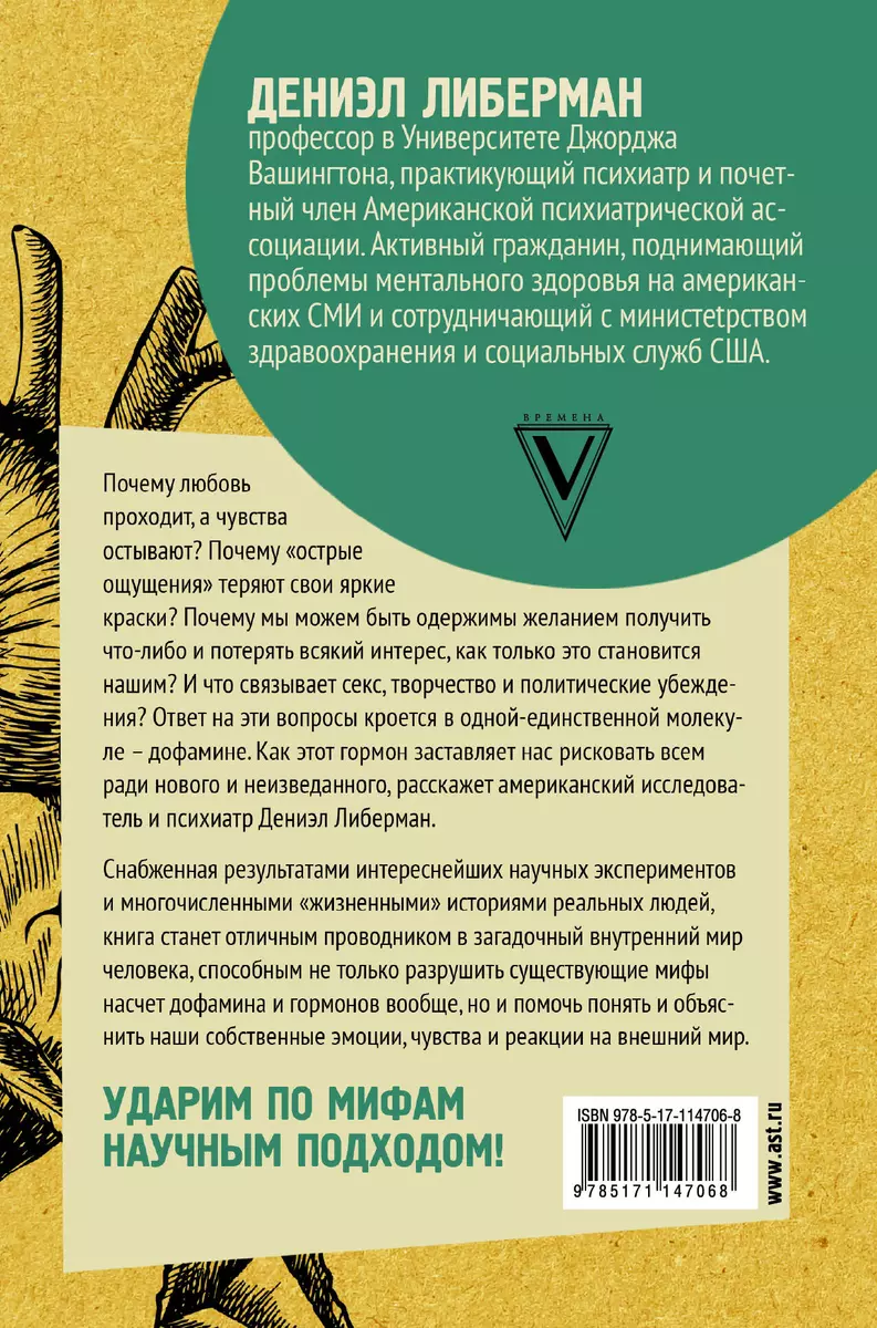 Дофамин: самый нужный гормон. Как молекула управляет человеком (Дэниел  Либерман) - купить книгу с доставкой в интернет-магазине «Читай-город».  ISBN: 978-5-17-114706-8