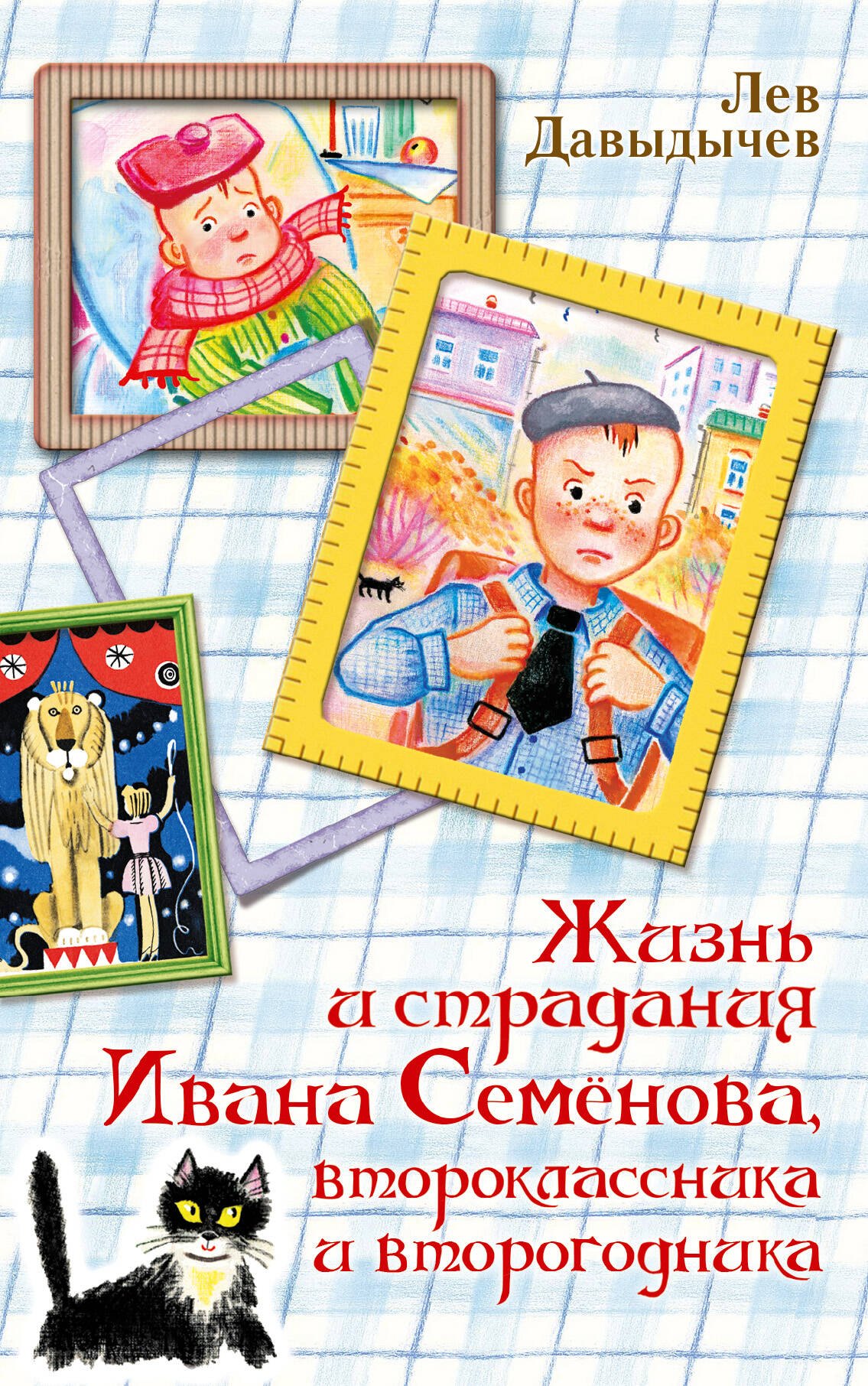 

Жизнь и страдания Ивана Семенова, второклассника и второгодника
