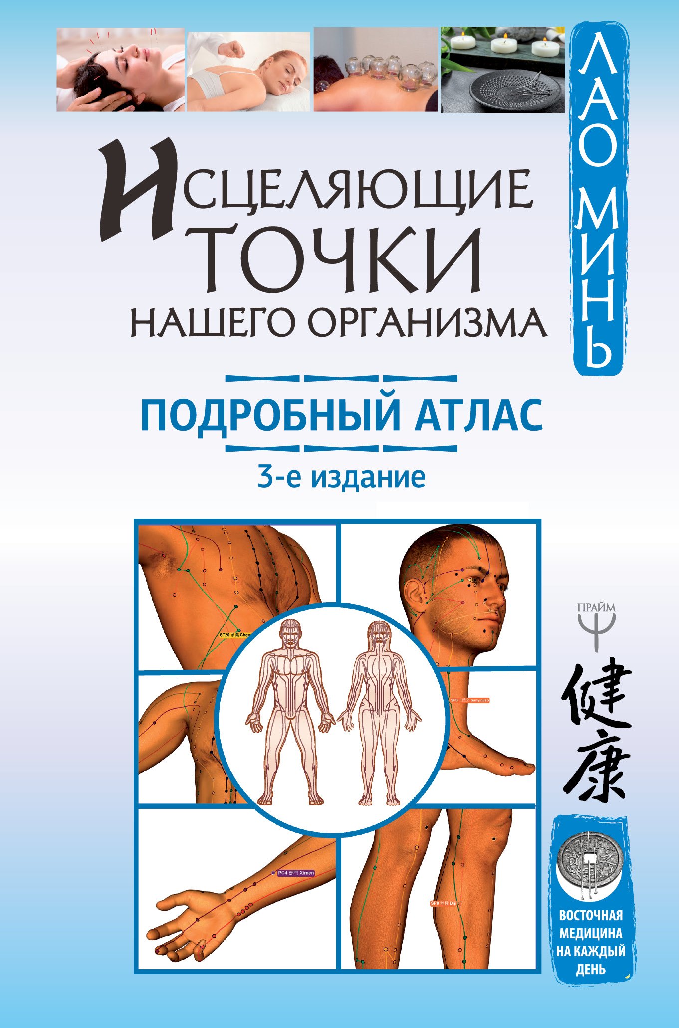 

Исцеляющие точки нашего организма. Подробный атлас
