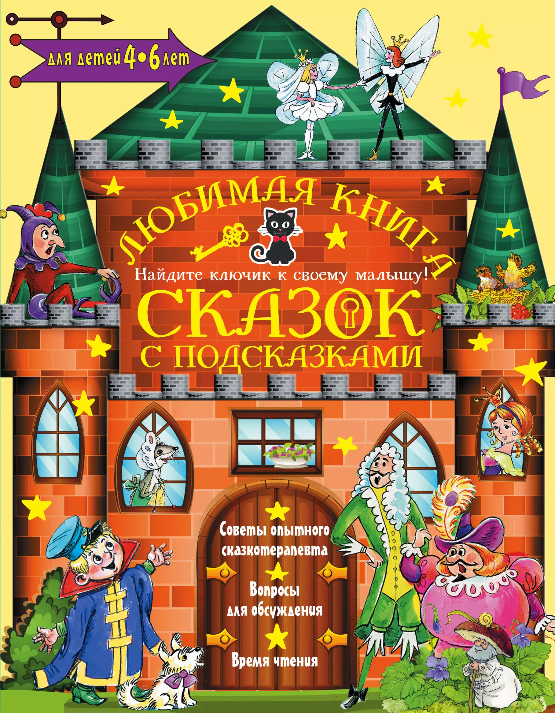 Чуковский Корней Иванович - Любимая книга сказок с подсказками. 4-6 лет