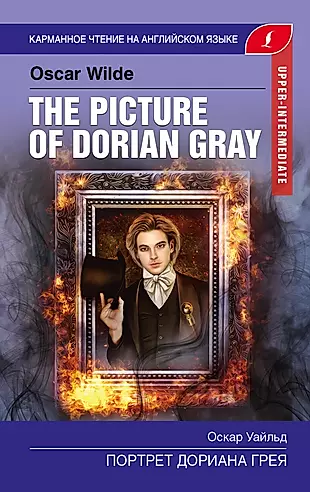 Портрет Дориана Грея. The Picture of Dorian Gray — 2720189 — 1