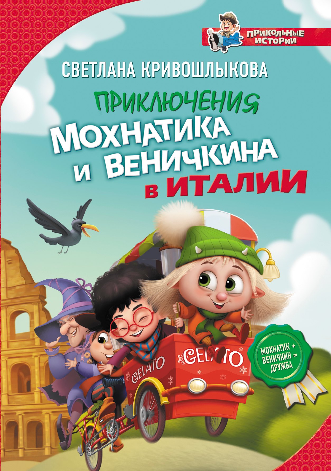 

Приключения Мохнатика и Веничкина в Италии