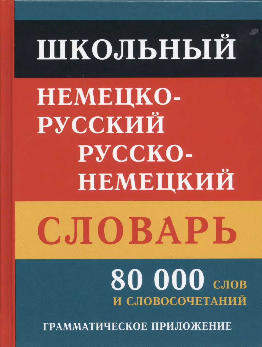 None Школьный немецко-русский русско-немецкий словарь. 80 000 слов и словосочетаний. Грамматическое приложение