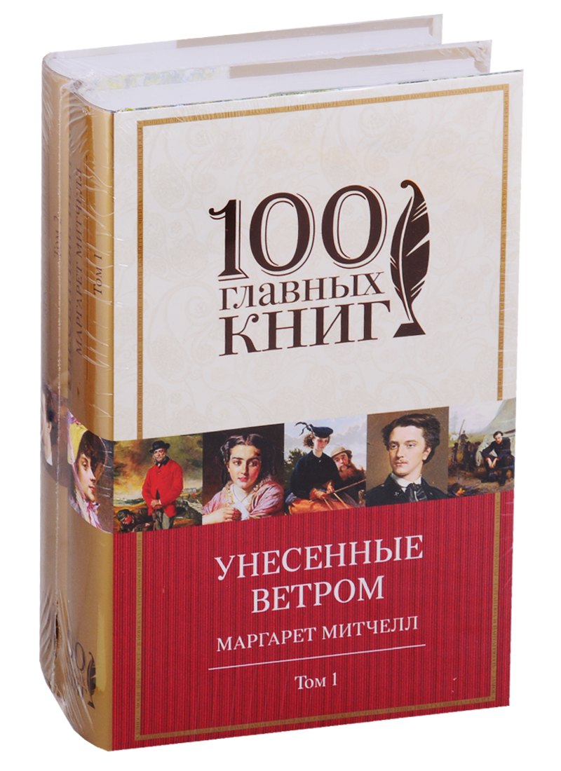 

Унесенные ветром. В 2-х томах. (комплект из 2-х книг)