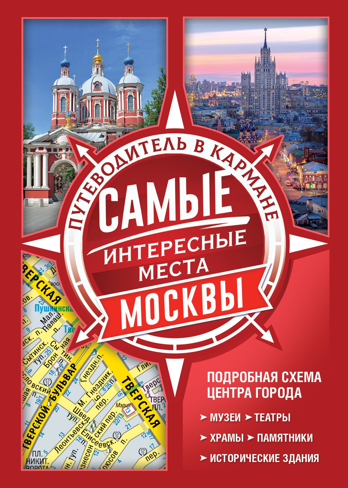 

Самые интересные места Москвы