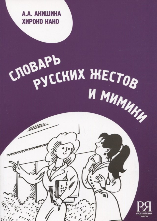 

Словарь русских жестов и мимики.