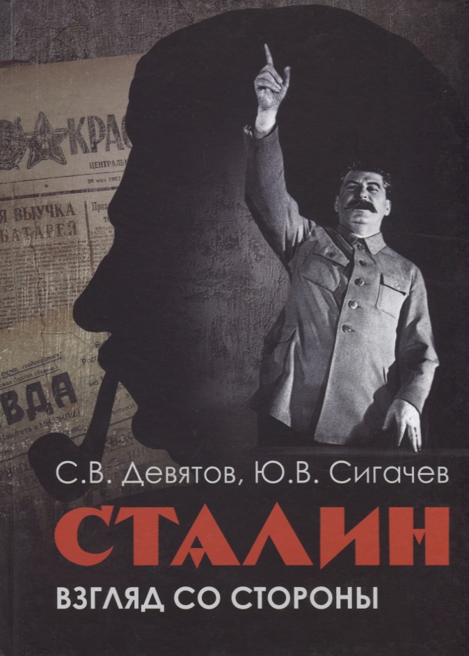 Девятов Сергей Викторович Сталин. Взгляд со стороны. Опыт сравнительной аналогии