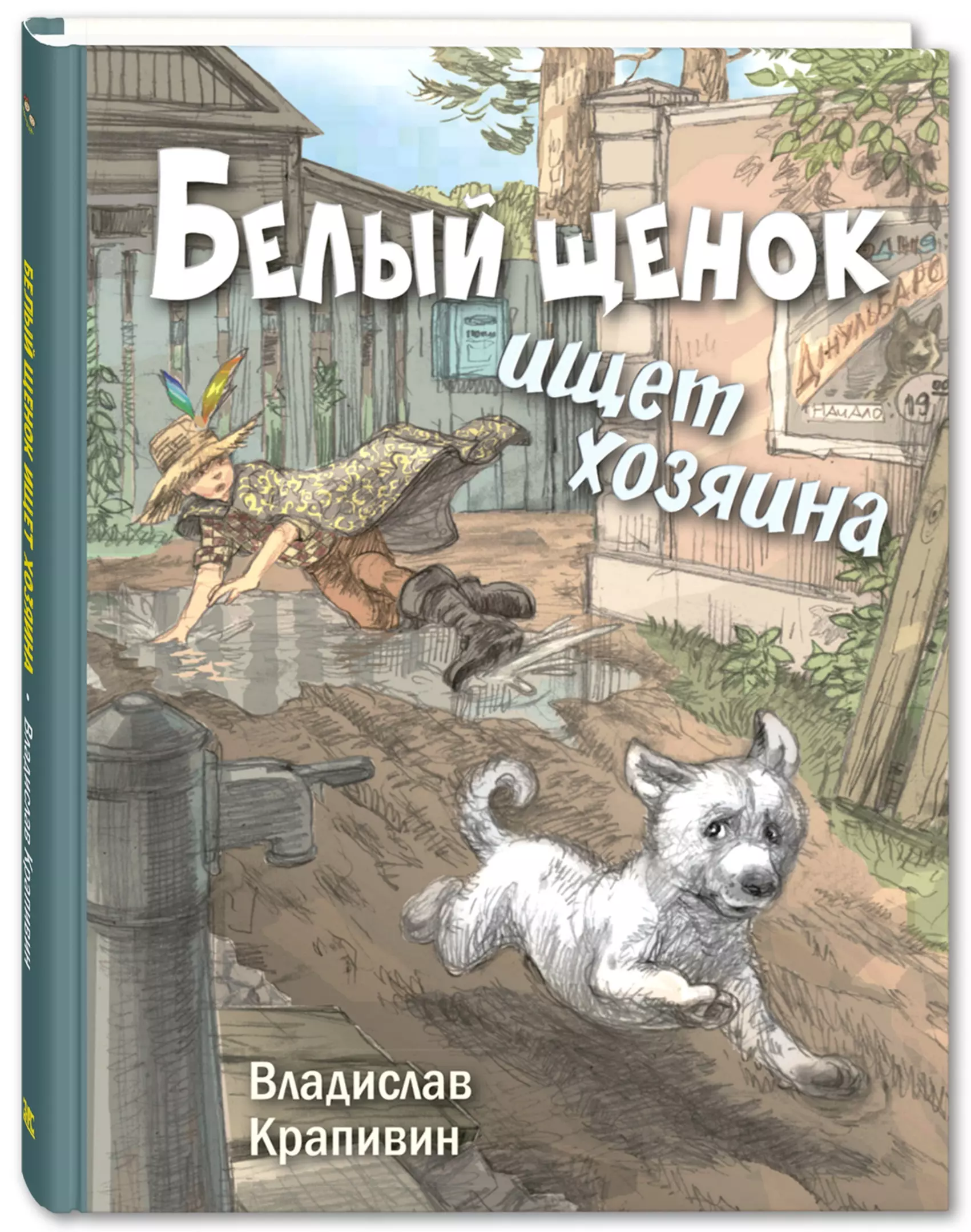 Крапивин Владислав Петрович - Белый щенок ищет хозяина
