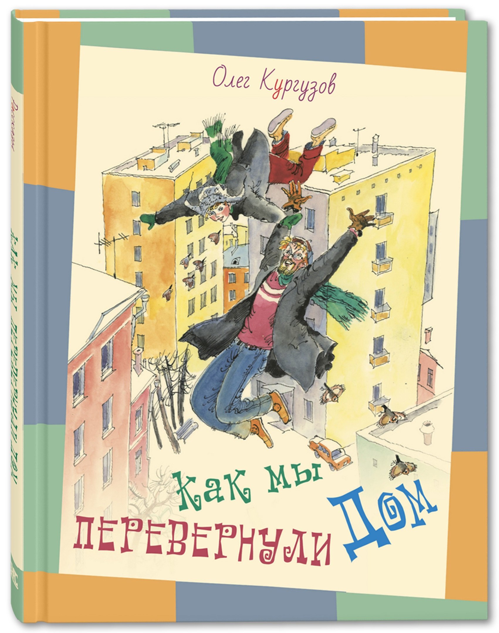 

Как мы перевернули дом