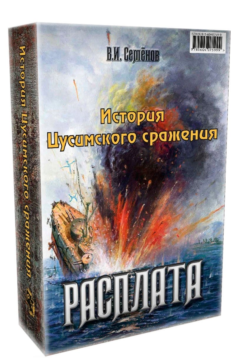 

История Цусимского сражения: Цусима. Расплата (комплект из 2 книг)