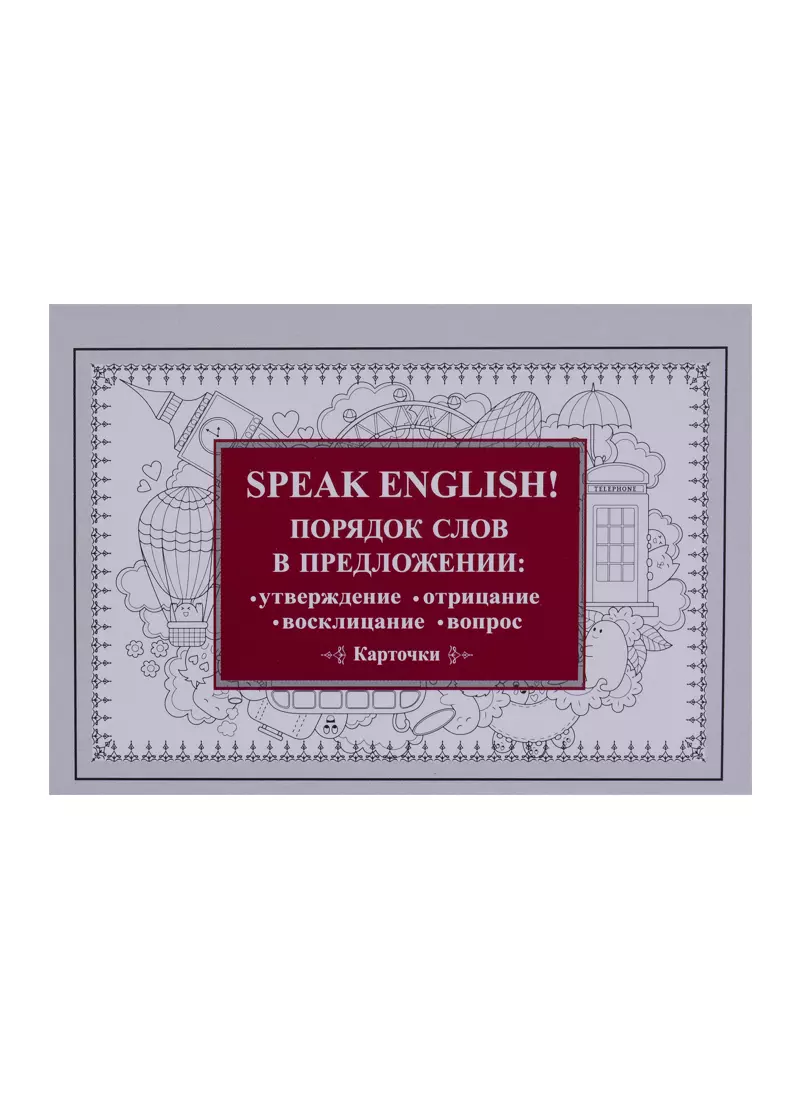 None Speak English! Порядок слов в предложении: утверждение, отрицание, восклицание, вопрос_29 карточек