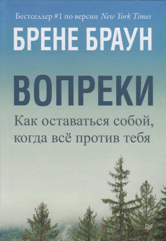 

Вопреки. Как оставаться собой, когда всё против тебя