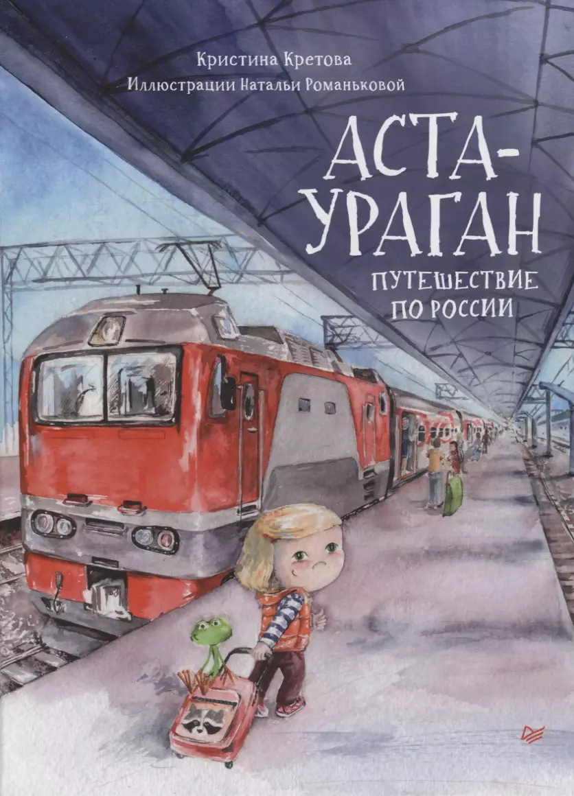 Кретова Кристина Александровна Аста-Ураган. Путешествие по России