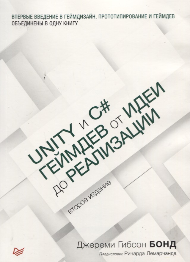 Бонд Джереми Гибсон - Unity и C#. Геймдев от идеи до реализации