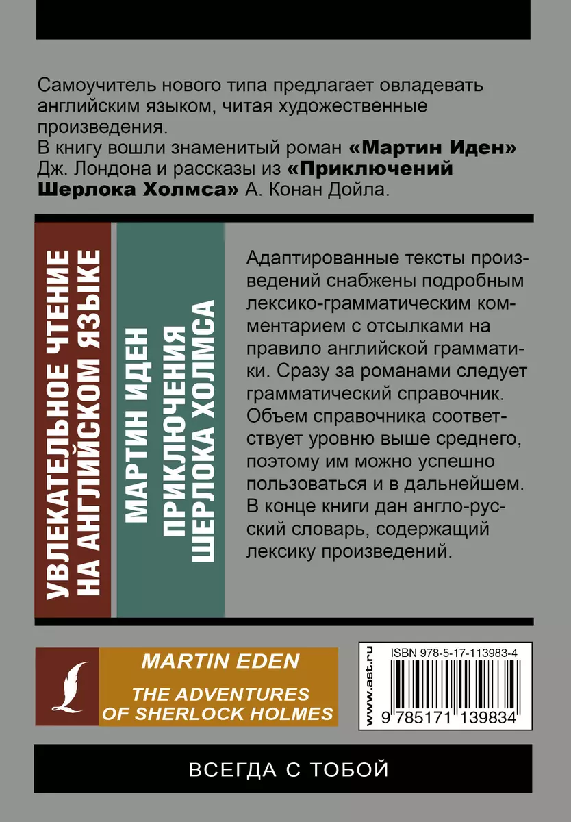 Увлекательное чтение на английском языке: Мартин Иден. Шерлок Холмс -  купить книгу с доставкой в интернет-магазине «Читай-город». ISBN:  978-5-17-113983-4