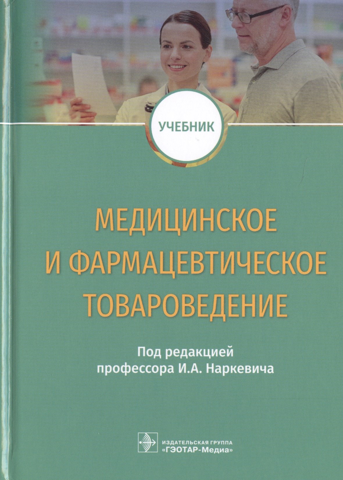 

Медицинское и фармацевтическое товароведение. Учебник