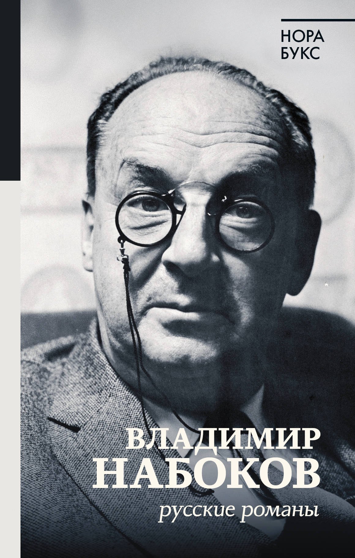 Букс Нора Яковлевна Владимир Набоков. Русские романы букс нора яковлевна владимир набоков русские романы