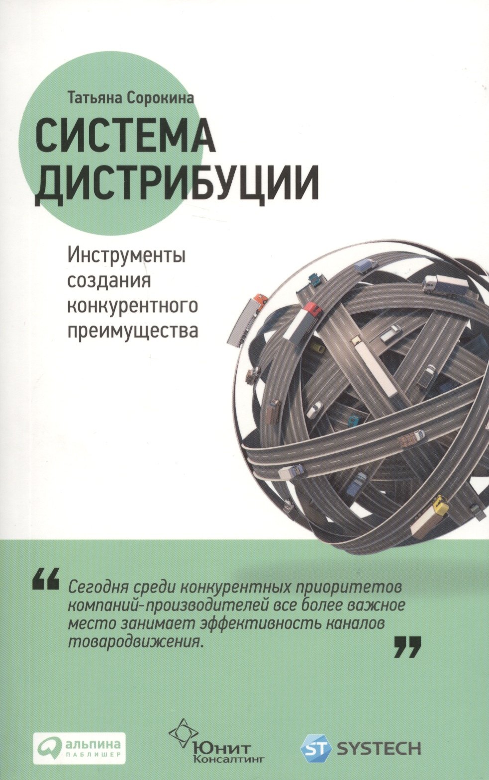 

Система дистрибуции: Инструменты создания конкурентного преимущества
