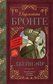 Джейн эйр краткое содержание книги. Книга ш. Бронте «Джен Эйр». Бронте Джейн Эйр обложка книги.