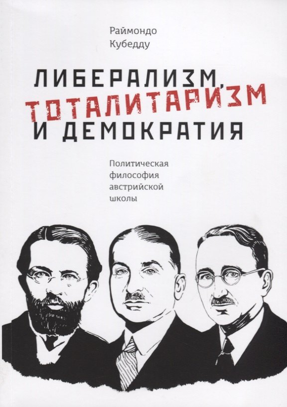 

Либерализм, тоталитаризм и демократия: политическая философия австрийской школы