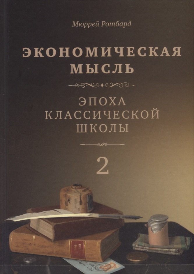 

Экономическая мысль. Том 2. Эпоха классической школы