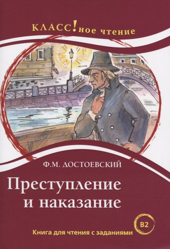 

Преступление и наказание. Книга для чтения с заданиями (В2).