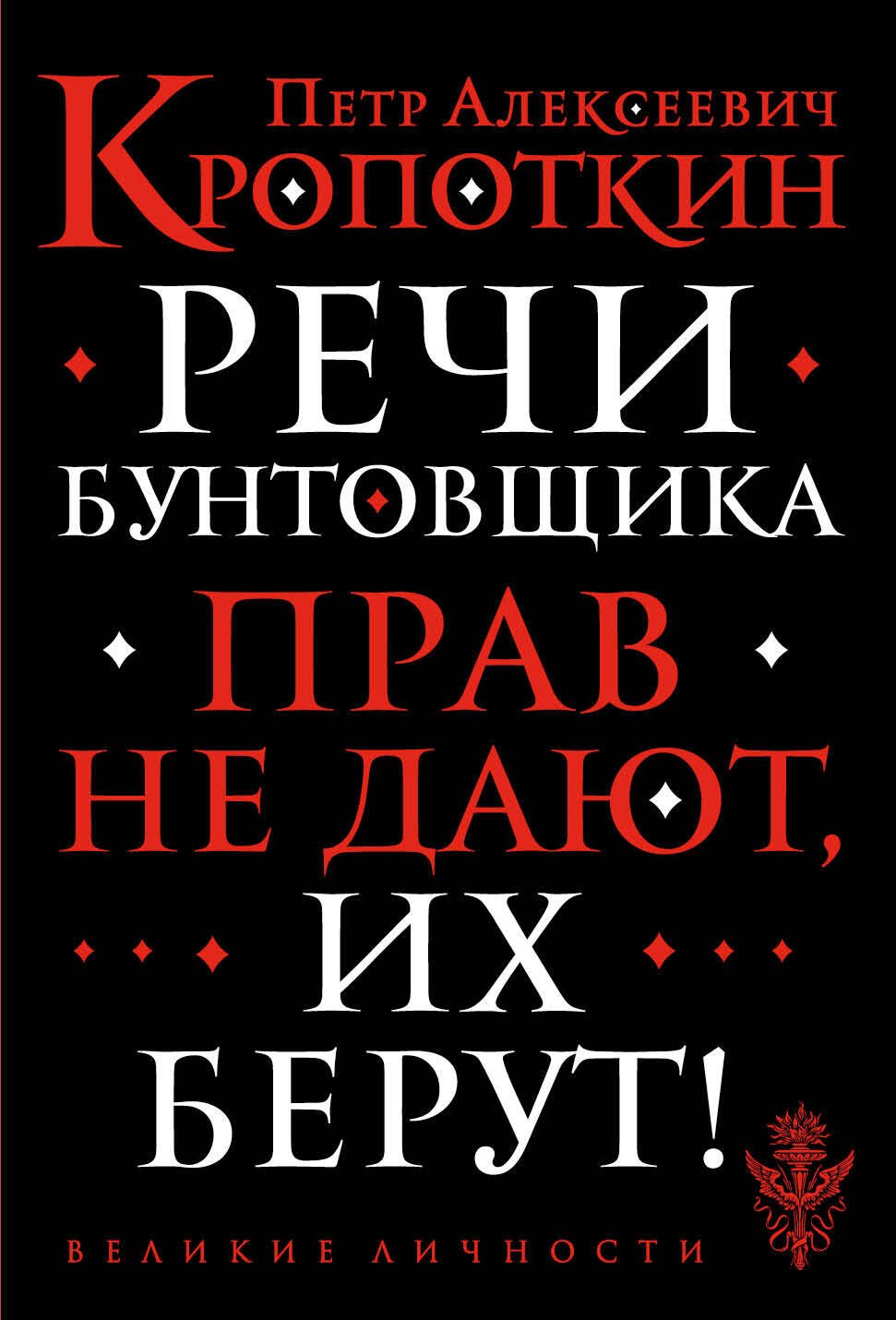 

Речи бунтовщика