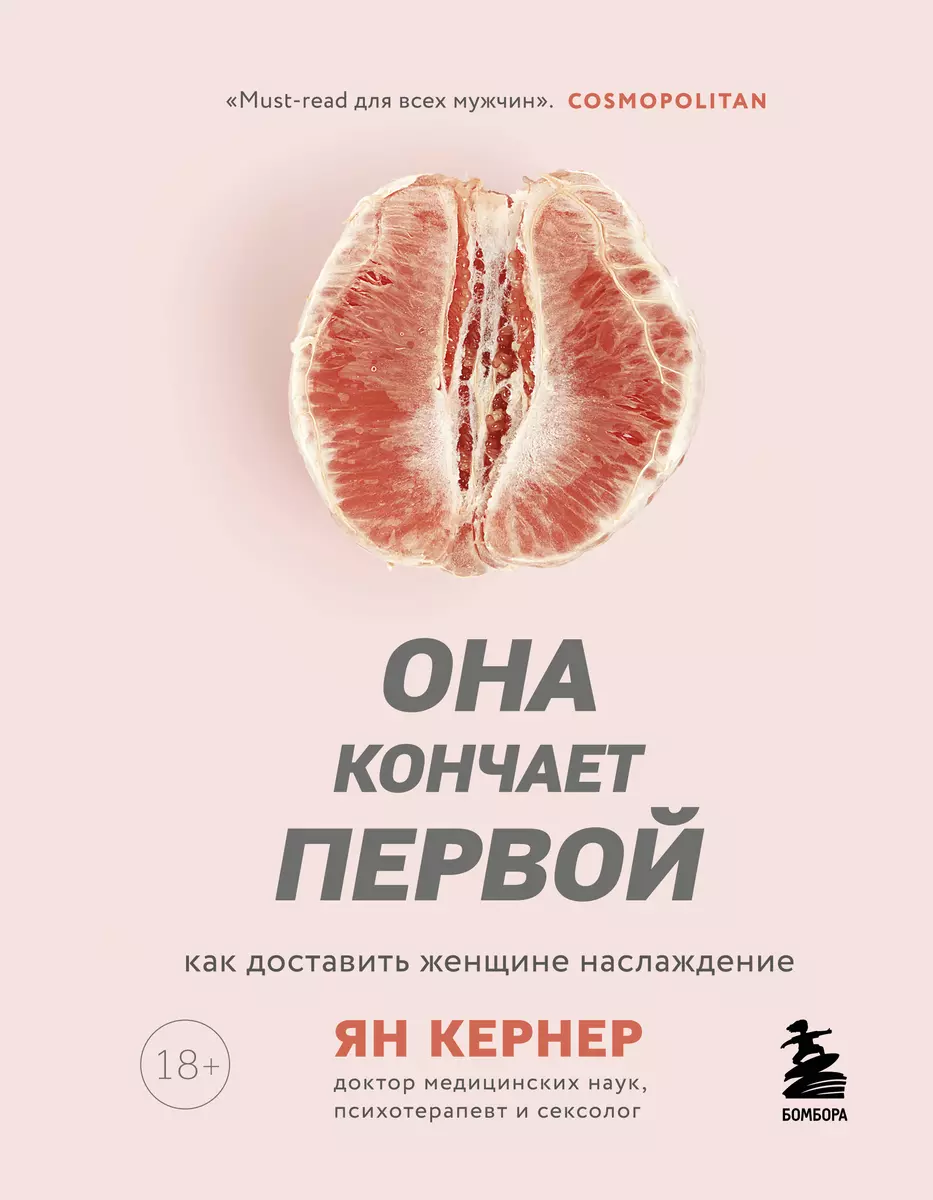 Она кончает первой. Как доставить женщине наслаждение (Ян Кернер) - купить  книгу с доставкой в интернет-магазине «Читай-город». ISBN: 978-5-04-100121-6